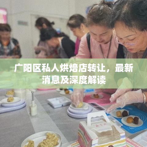 广阳区私人烘焙店转让，最新消息及深度解读