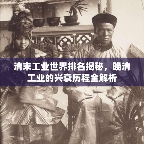 清末工业世界排名揭秘，晚清工业的兴衰历程全解析