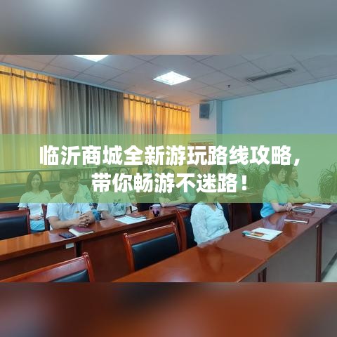 临沂商城全新游玩路线攻略，带你畅游不迷路！