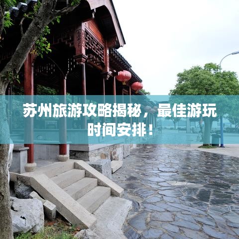 苏州旅游攻略揭秘，最佳游玩时间安排！