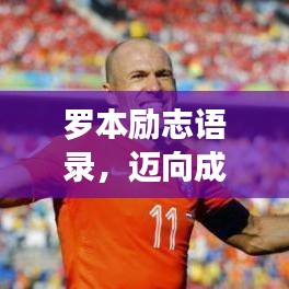 罗本励志语录，迈向成功的力量之源，激发无限潜能！