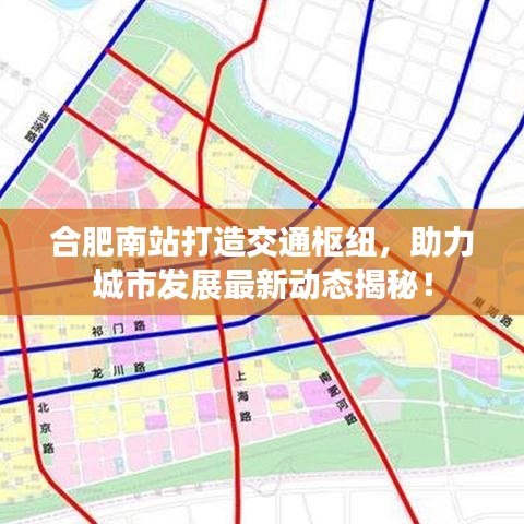 合肥南站打造交通枢纽，助力城市发展最新动态揭秘！