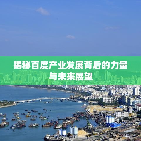 揭秘百度产业发展背后的力量与未来展望
