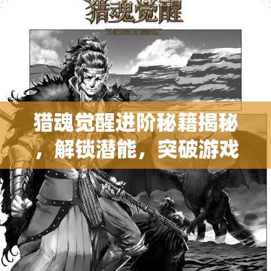 猎魂觉醒进阶秘籍揭秘，解锁潜能，突破游戏极限！