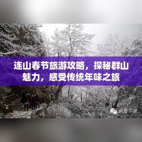连山春节旅游攻略，探秘群山魅力，感受传统年味之旅