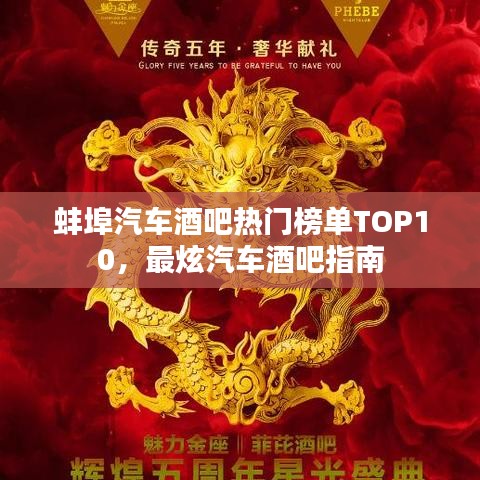 蚌埠汽车酒吧热门榜单TOP10，最炫汽车酒吧指南