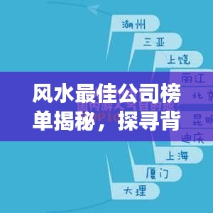 风水最佳公司榜单揭秘，探寻背后成功的奥秘