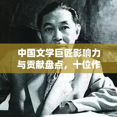 中国文学巨匠影响力与贡献盘点，十位作家排名榜单揭秘！