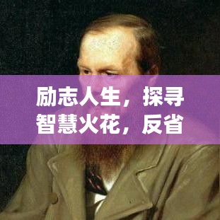 励志人生，探寻智慧火花，反省成长之路