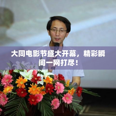 大同电影节盛大开幕，精彩瞬间一网打尽！