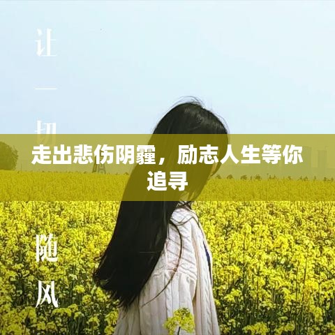 走出悲伤阴霾，励志人生等你追寻