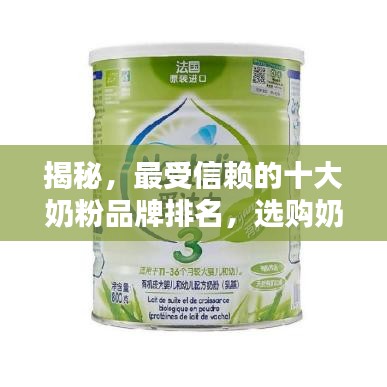 揭秘，最受信赖的十大奶粉品牌排名，选购奶粉必看榜单！