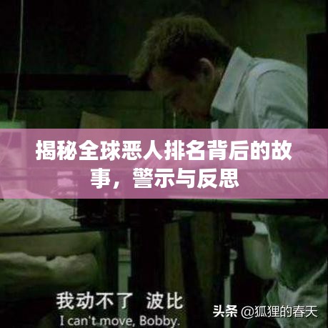 揭秘全球恶人排名背后的故事，警示与反思