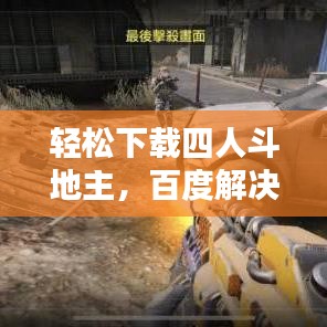 轻松下载四人斗地主，百度解决方案大揭秘！