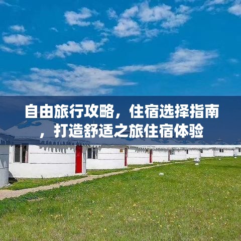 自由旅行攻略，住宿选择指南，打造舒适之旅住宿体验