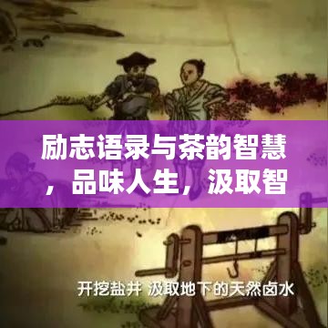 励志语录与茶韵智慧，品味人生，汲取智慧力量