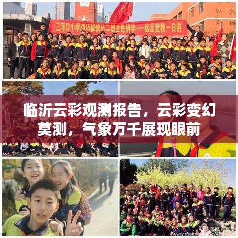 临沂云彩观测报告，云彩变幻莫测，气象万千展现眼前