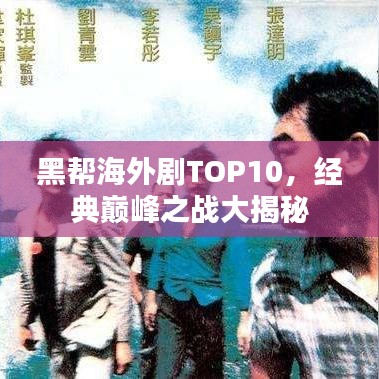 黑帮海外剧TOP10，经典巅峰之战大揭秘