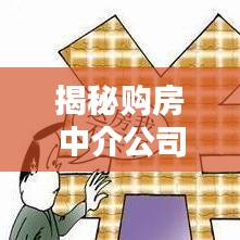 揭秘购房中介公司排名，带你了解行业权威力量榜单！