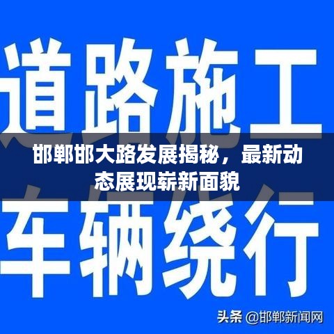 邯郸邯大路发展揭秘，最新动态展现崭新面貌