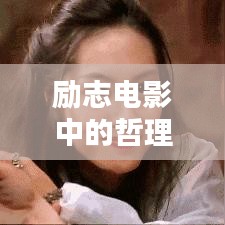 励志电影中的哲理语录，激发潜能的终极力量之源