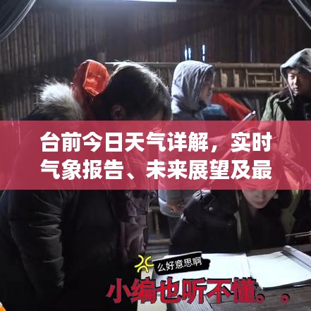 台前今日天气详解，实时气象报告、未来展望及最新动态通知！