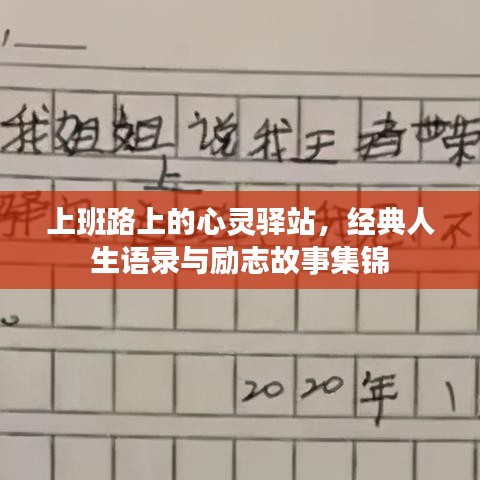 上班路上的心灵驿站，经典人生语录与励志故事集锦
