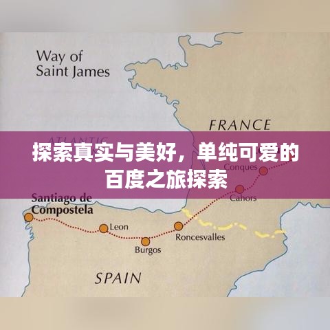探索真实与美好，单纯可爱的百度之旅探索