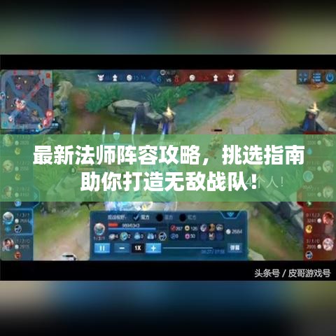 最新法师阵容攻略，挑选指南助你打造无敌战队！