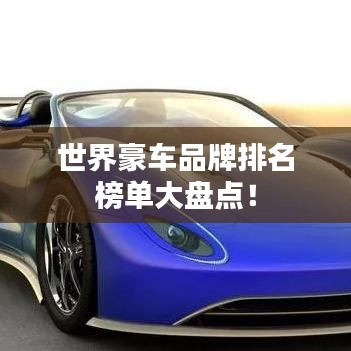 世界豪车品牌排名榜单大盘点！