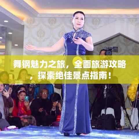 舞钢魅力之旅，全面旅游攻略，探索绝佳景点指南！