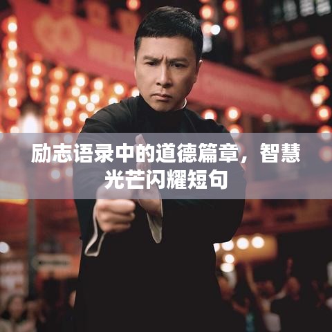 励志语录中的道德篇章，智慧光芒闪耀短句
