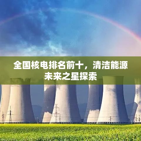 全国核电排名前十，清洁能源未来之星探索