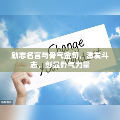 励志名言与骨气金句，激发斗志，彰显骨气力量