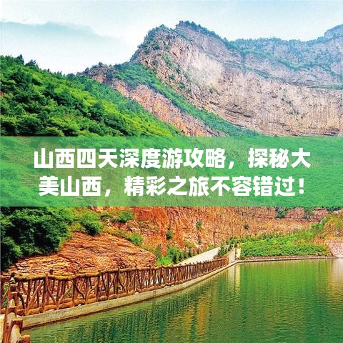 山西四天深度游攻略，探秘大美山西，精彩之旅不容错过！