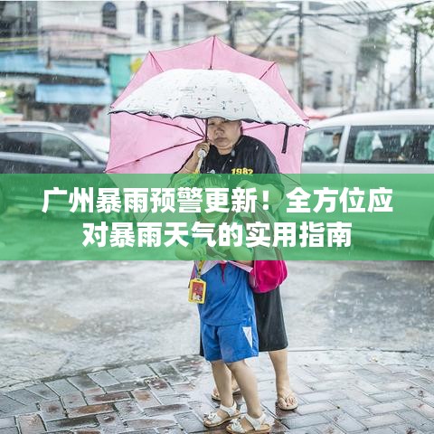 广州暴雨预警更新！全方位应对暴雨天气的实用指南