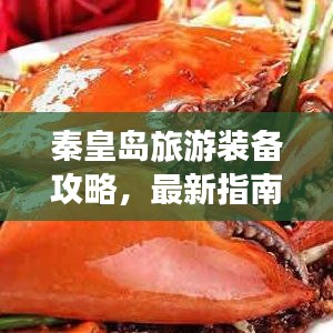 秦皇岛旅游装备攻略，最新指南带你玩转海滨度假胜地！