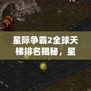 星际争霸2全球天梯排名揭秘，星际荣耀之路的探索之旅