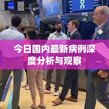 今日国内最新病例深度分析与观察