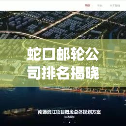 蛇口邮轮公司排名揭晓，引领中国海洋旅游新篇章