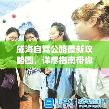 威海自驾公路最新攻略图，详尽指南带你开启自驾探索之旅