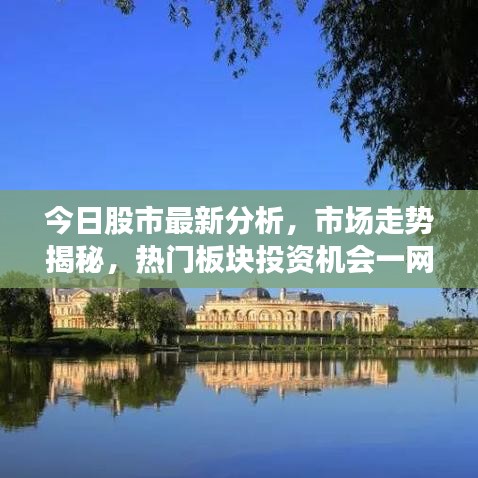 今日股市最新分析，市场走势揭秘，热门板块投资机会一网打尽