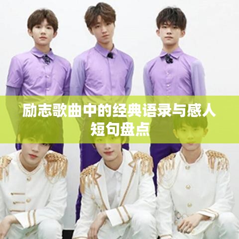 励志歌曲中的经典语录与感人短句盘点
