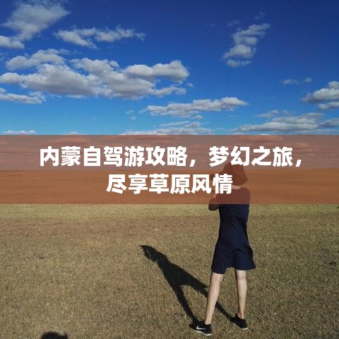 内蒙自驾游攻略，梦幻之旅，尽享草原风情