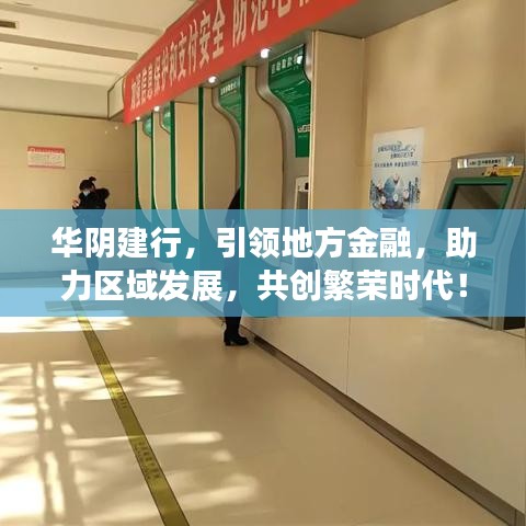 华阴建行，引领地方金融，助力区域发展，共创繁荣时代！