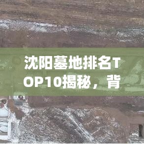 沈阳墓地排名TOP10揭秘，背后的因素与明智之选