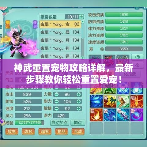 神武重置宠物攻略详解，最新步骤教你轻松重置爱宠！