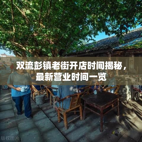 双流彭镇老街开店时间揭秘，最新营业时间一览
