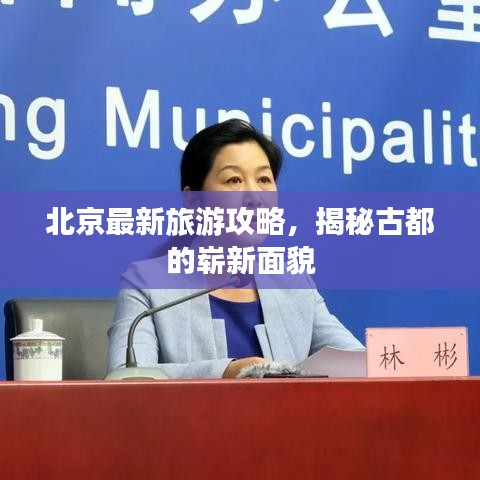 北京最新旅游攻略，揭秘古都的崭新面貌