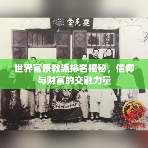 世界富豪教派排名揭秘，信仰与财富的交融力量